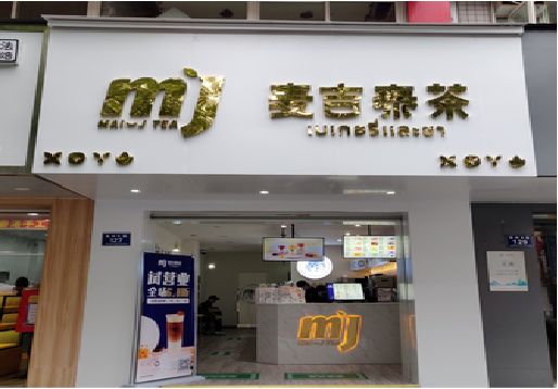 玉屏奶茶店招牌怎么做好看？
