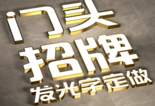 玉屏发光字有哪些种类？