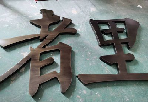 玉屏铜字的特点以及制作工艺。
