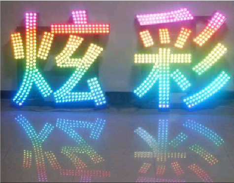 玉屏LED发光字开始流行的原因。