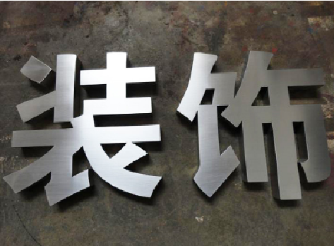 玉屏不锈钢字的制作方法介绍