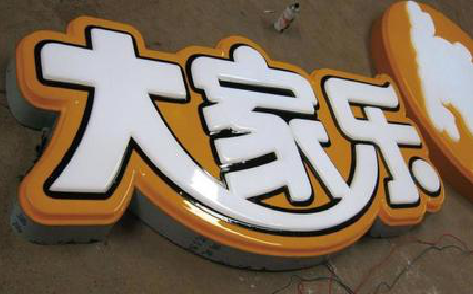 玉屏吸塑字制作要注意的问题。