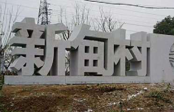 玉屏立体字的制作方式有哪些？