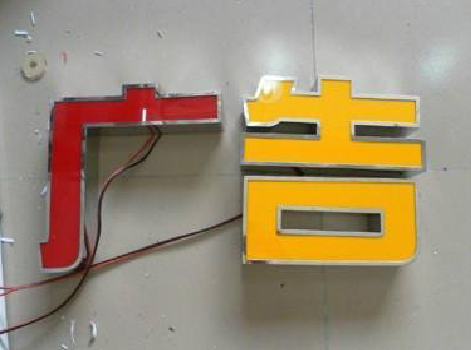 玉屏发光字选择轻薄的材料，效果会更好。