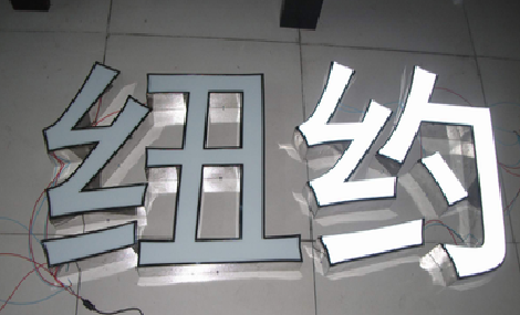 玉屏立体发光字的制作流程以及方法。